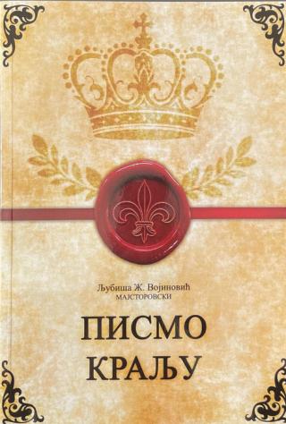 pismo kralju zbirka rodoljubive poezije ljubiša ž vojinović 