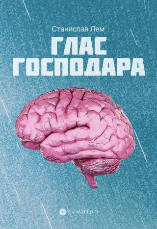 glas gospodara stanislav lem 