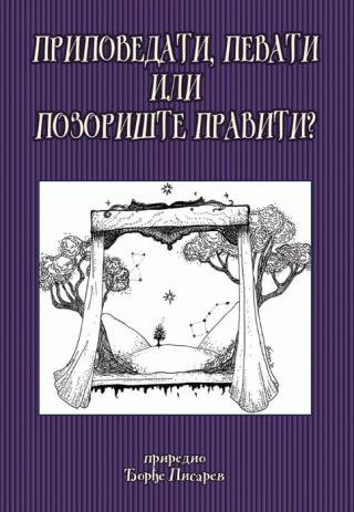 pripovedati, pevati ili pozorište praviti đorđe pisarev 