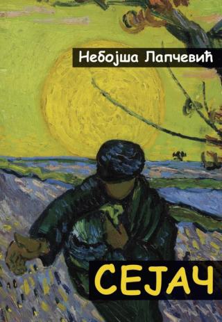 sejač nebojša lapčević 