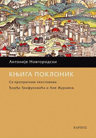 knjiga poklonik antonije novgorodski 