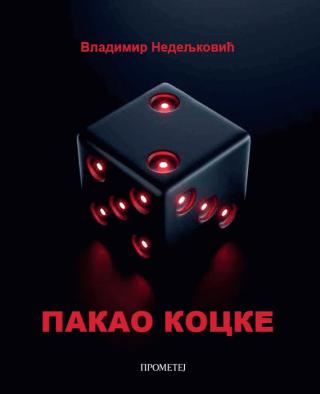 pakao kocke vladimir nedeljković 