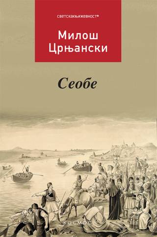 seobe miloš crnjanski 