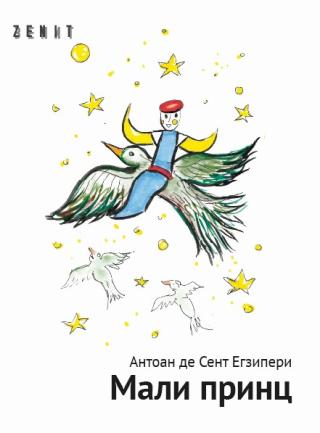mali princ le petit prince antoan de sent egziperi 