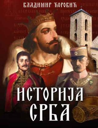 istorija srba vladimir ćorović 