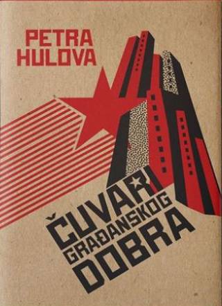 čuvari građanskog dobra petra hulova 