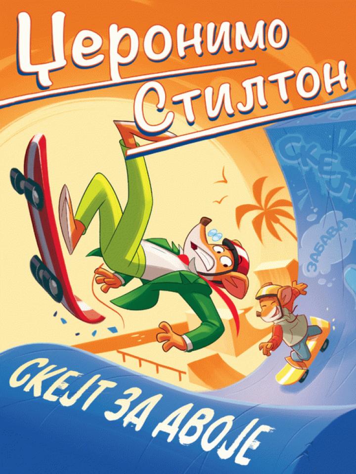 nove avanture džeronima stiltona skejt za dvoje 
