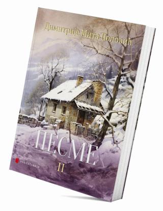 pesme 2 dimitrije mita popović 
