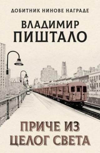 priče iz celog sveta vladimir pištalo 