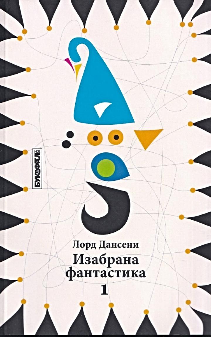 izabrana fantastika 1 