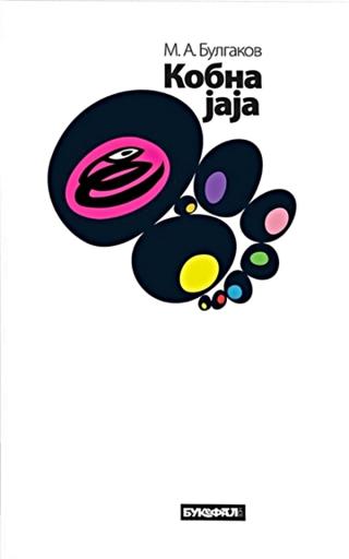 kobna jaja mihail afanasjevič bulgakov 