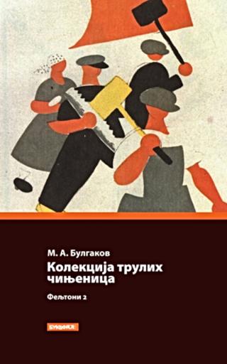 kolekcija trulih činjenica mihail afanasjevič bulgakov 