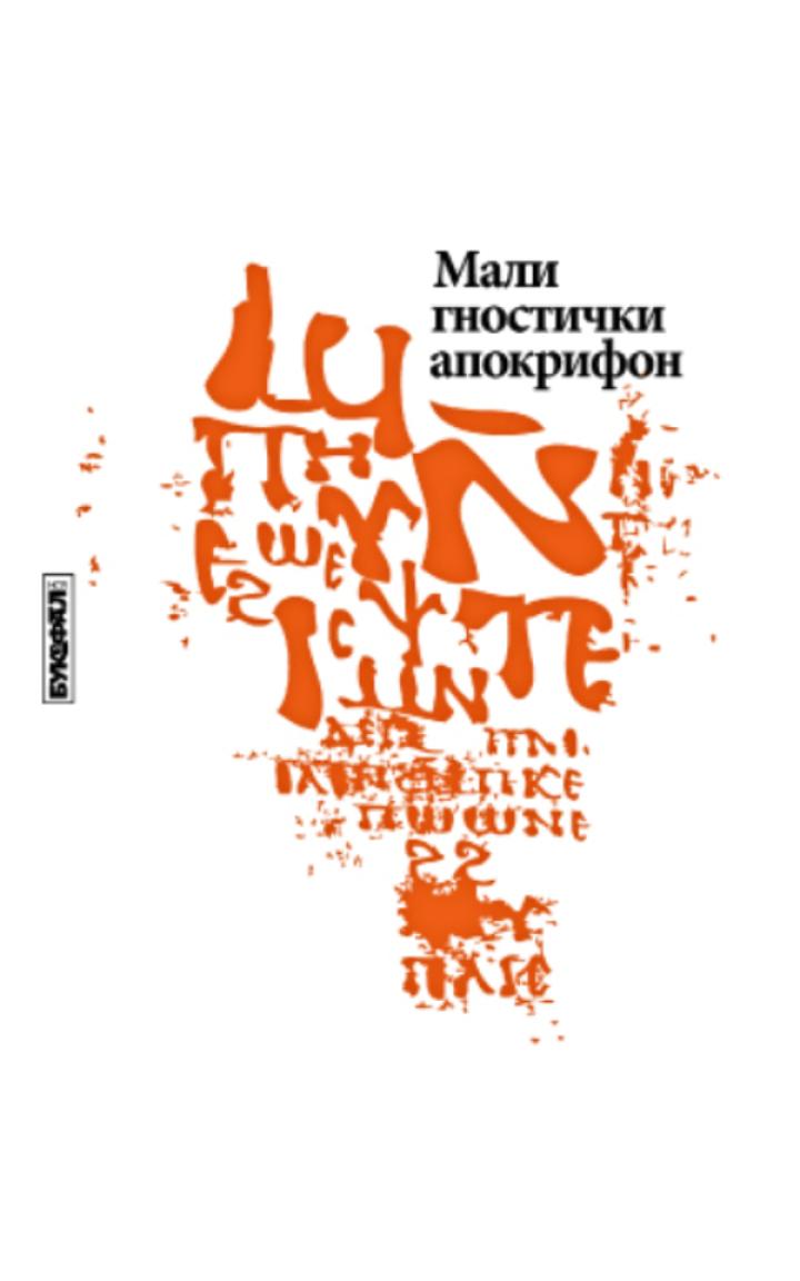 mali gnostički apokrifon 