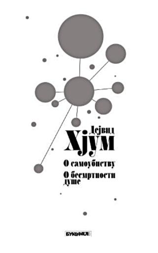 o samoubistvu o besmrtnosti duše dejvid hjum 