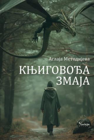 knjigovođa zmaja aglaja metodijeva 