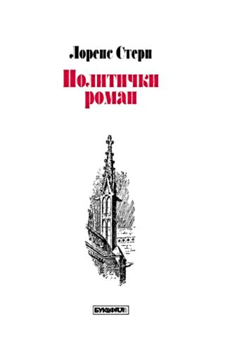 politički roman lorens stern 