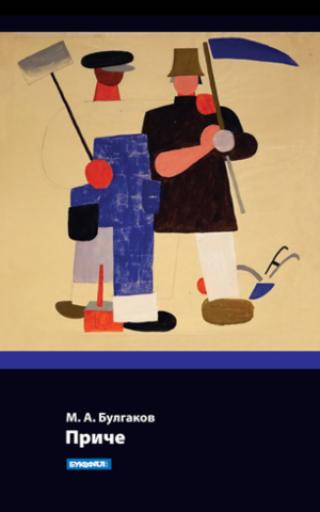 priče mihail afanasjevič bulgakov 