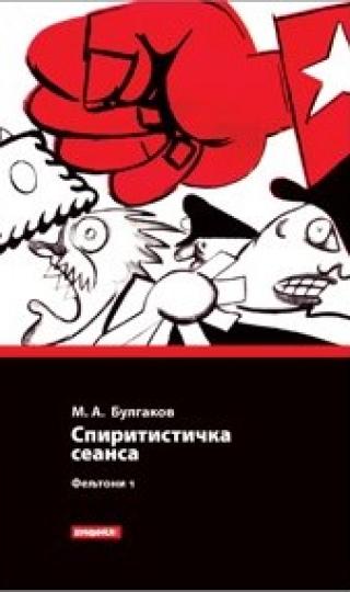 spiritistička seansa (feljtoni 1) mihail afanasjevič bulgakov 
