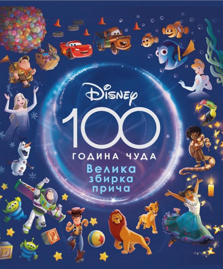 dizni 100 godina čuda 
