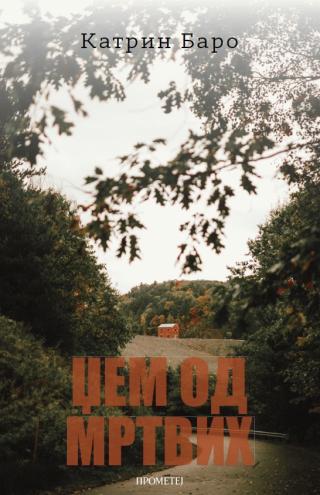 džem od mrtvih katrin baro 