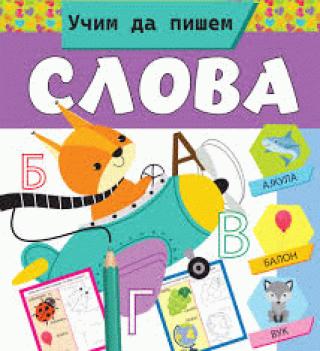 učim da pišem slova grupa autora 