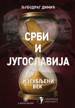 srbi i jugoslavija izgubljeni vek ljubodrag dimić 