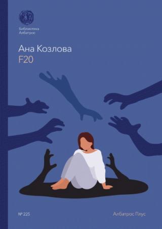 f20 ana kozlova 