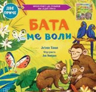 porodično blago bata me voli seka me voli jelena uljeva ana mamajeva 