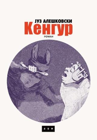 kengur juz aleškovski 