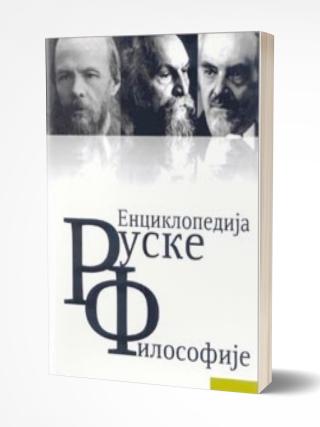 enciklopedija ruske filosofije grupa autora 
