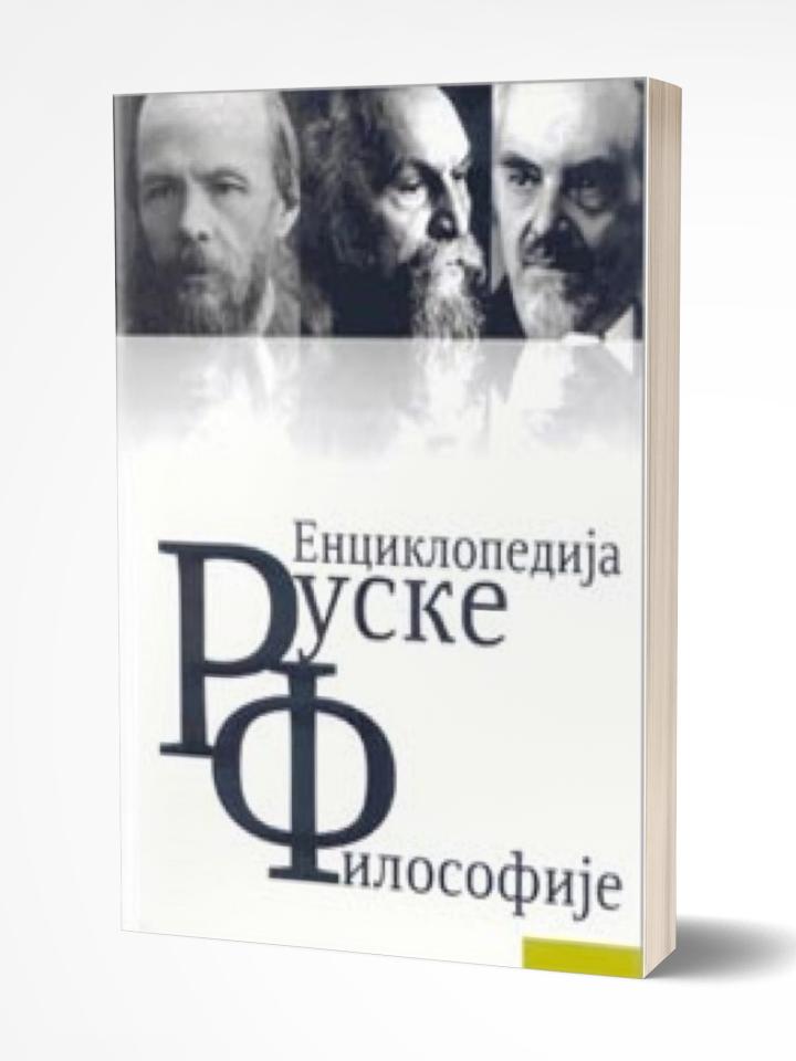 enciklopedija ruske filosofije 