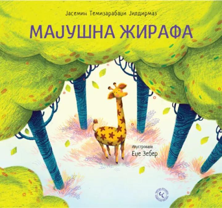 majušna žirafa 