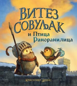 slikovnica vitez sovuljak i ptica ranoranilica kristofer denis 