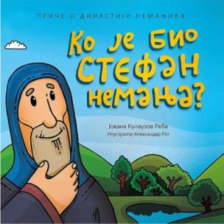 ko je bio stefan nemanja jovana reba 