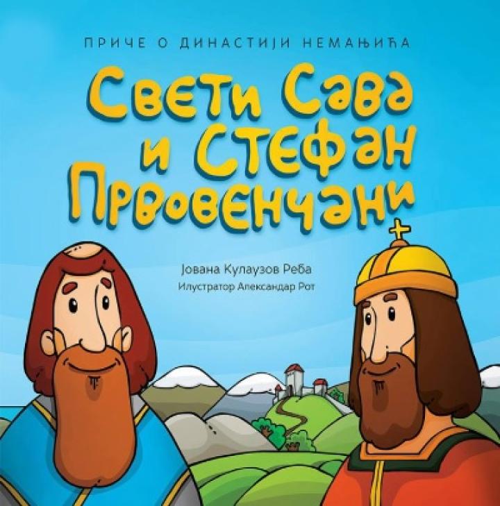 sveti sava i stefan prvovenčani 