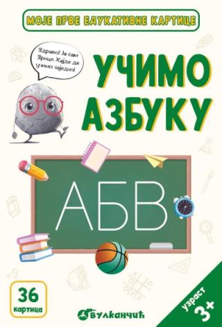moje prve edukativne kartice učimo azbuku grupa autora 