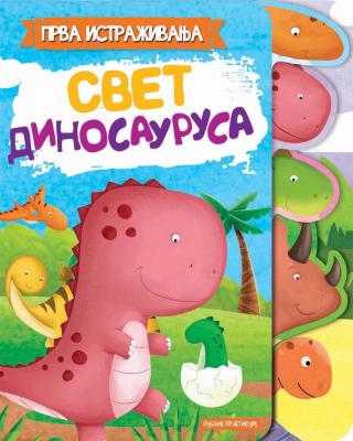 prva istraživanja svet dinosaurusa grupa autora 
