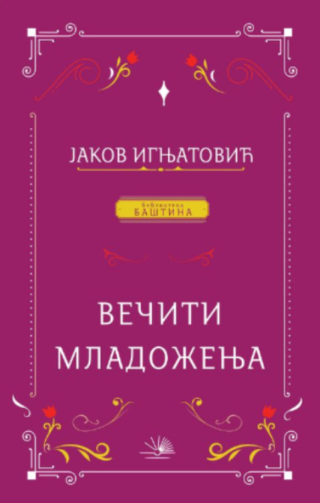 večiti mladoženja jakov ignjatović 