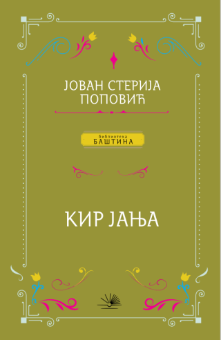 kir janja jovan sterija popović 
