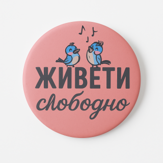 bedž živeti slobodno  