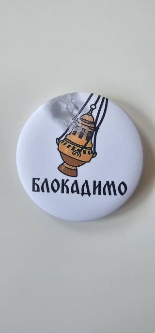 bedž blokadimo  