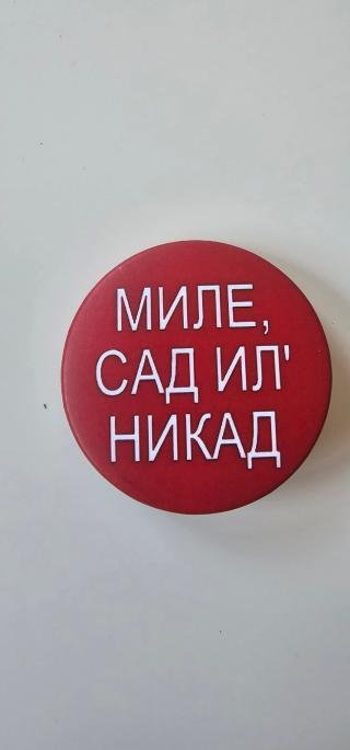 bedž mile, sad il nikad  
