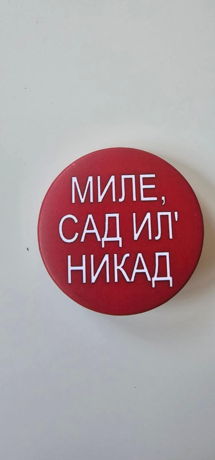 bedž mile, sad il nikad 