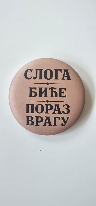 bedž slioga biće poraz vragu  