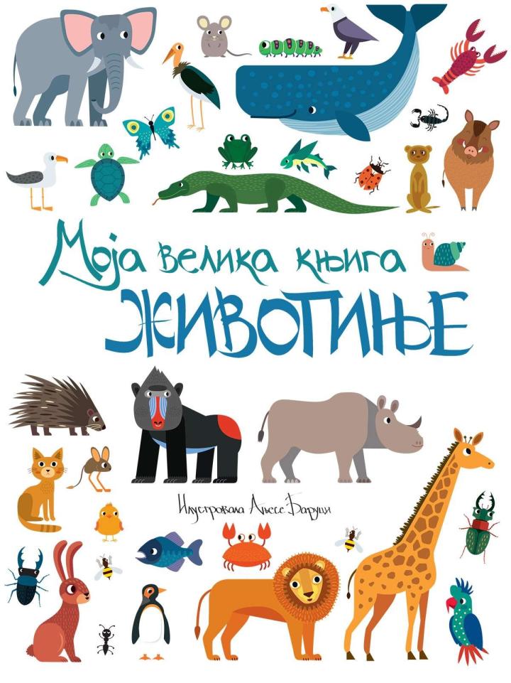 moja velika knjiga životinje 
