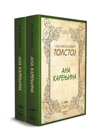 ana karenjina i, ii lav nikolajevič tolstoj 