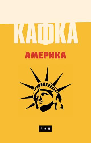 amerika franc kafka 