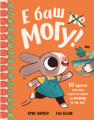 slikovnica e baš mogu grupa autora 