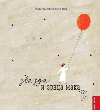 zvezde i zrnca maka  