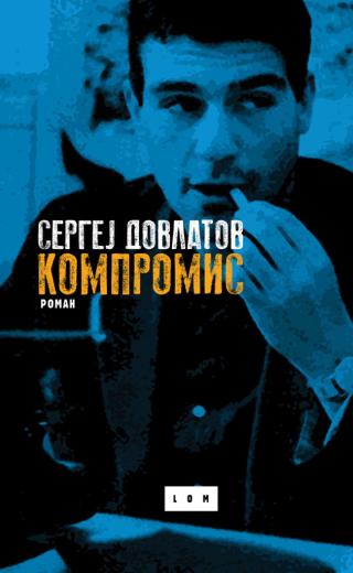 kompromis sergej dovlatov 